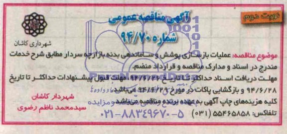 آگهی مناقصه عمومی , مناقصه عملیات بازسازی پوشش و ساماندهی بدنه بازارچه 