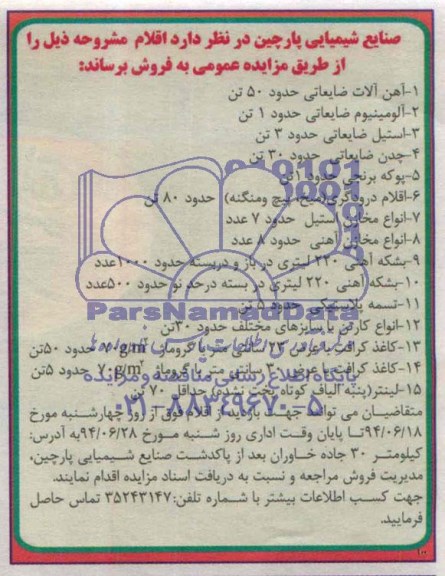 آگهی مزایده عمومی , مزایده فروش آهن آلات ضایعاتی و ...
