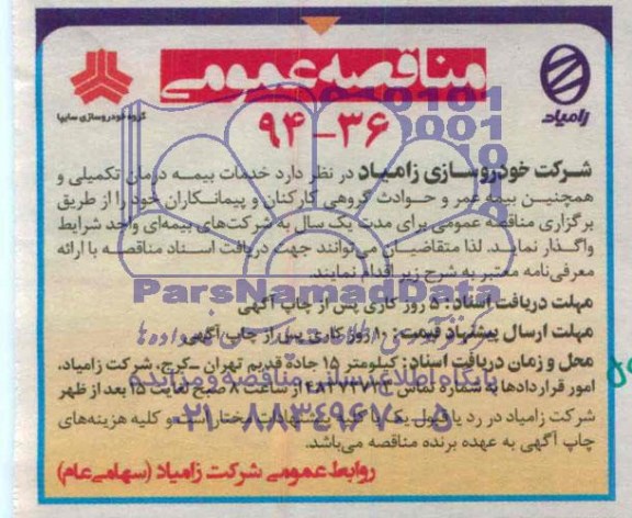 مناقصه عمومی , مناقصه خدمات بیمه درمان تکمیلی و همچنین بیمه عمر و حوادث گروهی کارکنان و پیمانکاران 