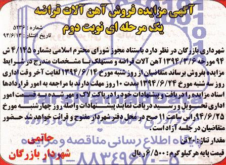 مزایده , مزایده فروش آهن آلات قراضه
