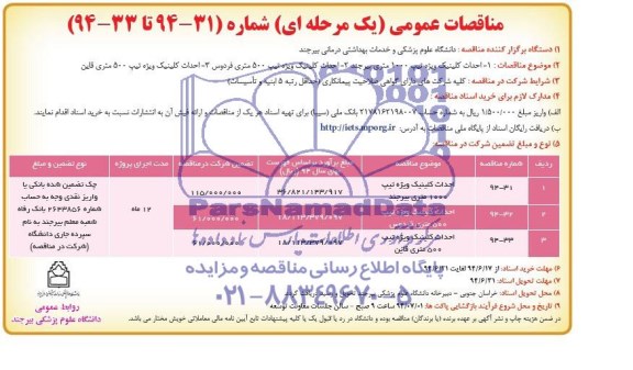 مناقصه , مناقصه  احداث کلینیک ویژه تیپ 1000 متری 