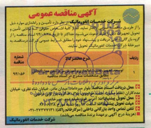 آگهی مناقصه عمومی , مناقصه توسعه ، تجهیز ، نصب، راه اندازی و آموزش مرکز تلفن 