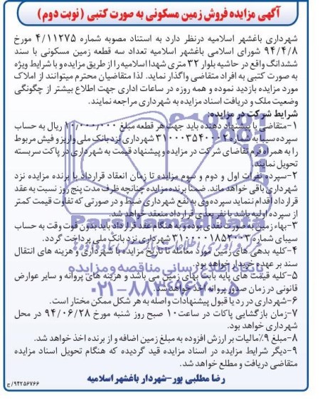 مزایده,سه قطعه زمین مسکونی