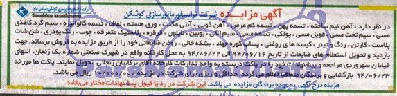 مزایده, مزایده آهن نیم ساخته ، تسمه پهن ، تسمه کم عرض ، آهن ذوبی ، آنتی مگنت و....