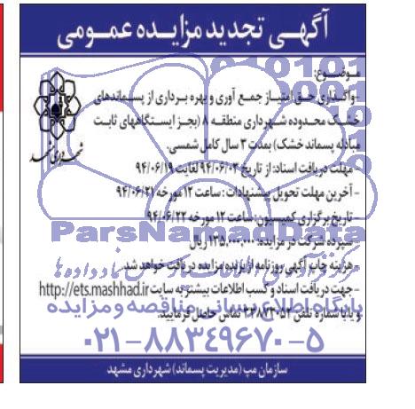 آگهی تجدید مزایده عمومی,مزایده واگذاری حق امتیاز جمع آوری و بهره برداری از پسماندهای خشک 