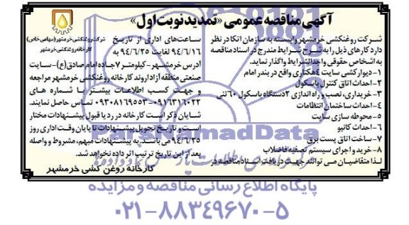 آگهی مناقصه عمومی تمدید , مناقصه دیوارکشی سایت 4 هکتاری و ...