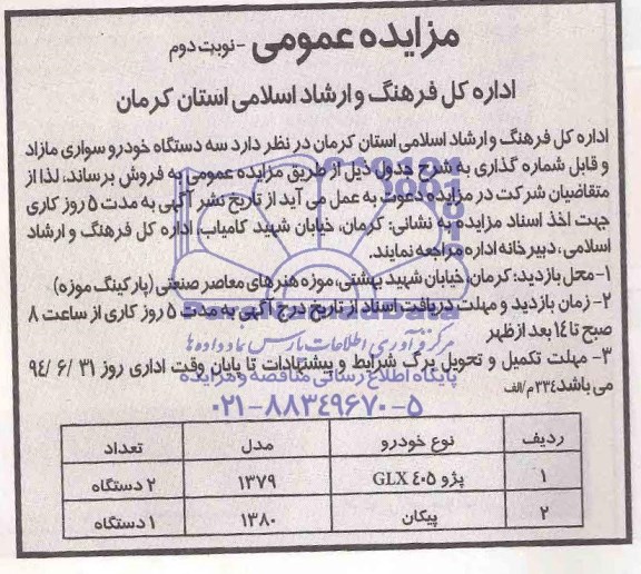 مزایده عمومی , مزایده سه دستگاه خودرو سواری مازاد و قابل شماره گذاری