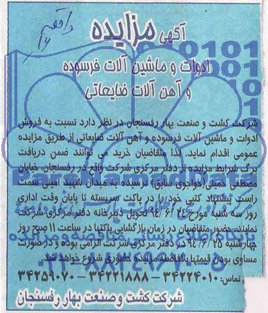 مزایده ,مزایده ادوات و ماشین آلات فرسوده و آهن آلات ضایعاتی 