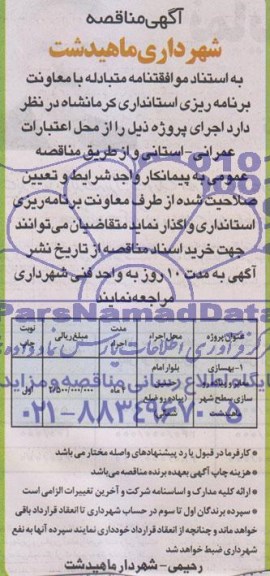 آگهی مناقصه , مناقصه بهسازی معابر و پیاده رو سازی سطح شهر 