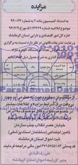 آگهی مزایده , مزایده فروش سواری پاژن و وانت مزدا دو کابین