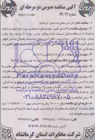 آگهی مناقصه عمومی دو مرحله ای , مناقصه واگذاری تامین خودروهای استیجاری 