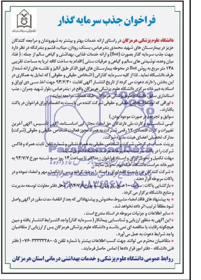 فراخوان جذب سرمایه گذار,مناقصه  جذب سرمایه گذار بصورت bot و ارائه خدمات غذایی
