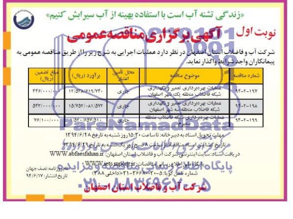 آگهی برگزاری مناقصه عمومی,مناقصه عملیات بهره برداری تعمیر و نگهداری شبکه فاضلاب 