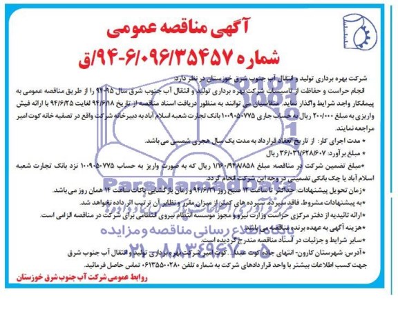 آگهی مناقصه عمومی , مناقصه انجام حراست و حفاظت از تاسیسات 