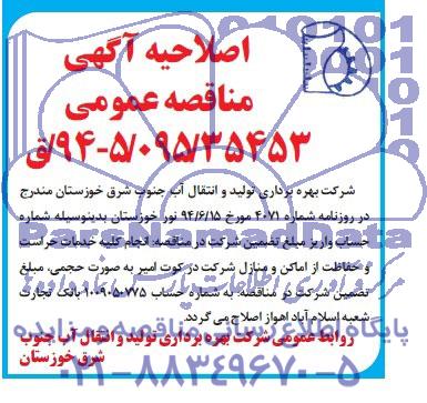 اصلاحیه ,مناقصه انجام کلیه خدمات حراست و حفاظت از اماکن و منازل
