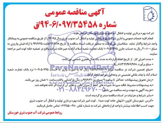 آگهی مناقصه عمومی , مناقصه انجام کلیه خدمات عمومی و اداری 