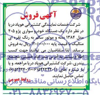 آگهی فروش , مزایده فروش یک دستگاه خودرو سواری پژو 405 