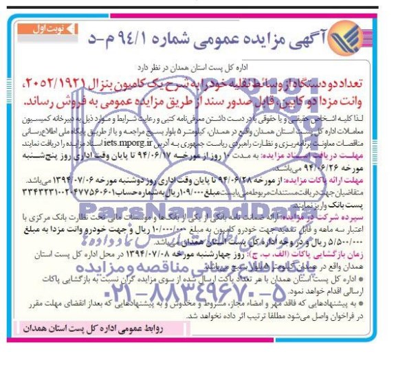 آگهی مزایده عمومی,مزایده فروش یک کامیون و یک وانت مزدا