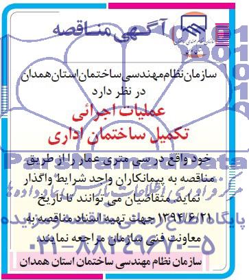 آگهی مناقصه,مناقصه عملیات اجرایی تکمیل ساختمان ادای