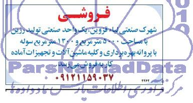 آگهی مزایده , مزایده فروش یک واحد صنعتی تولید رزین