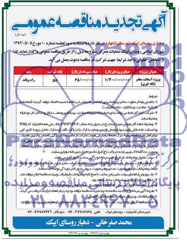 آگهی تجدید مناقصه عمومی,مناقصه پروژه آسفالت معابر لکه گیری