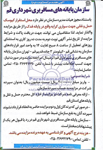 تجدید مزایده, تجدید مزایده واگذاری محل استقرار کیوسک حمل و نقلی