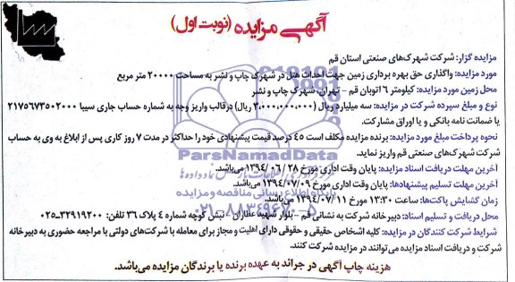 مزایده , مزایده واگذاری حق بهره برداری زمین جهت احداث هتل