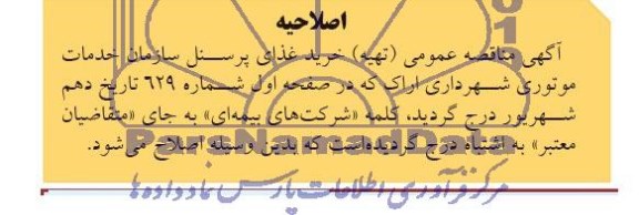 اصلاحیه , مناقصه واگذاری صدور بیمه نامه های شخص ثالث خودروهای سبک و سنگین