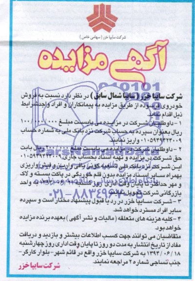 آگهی مزایده , مزایده فروش خودروی فرسوده