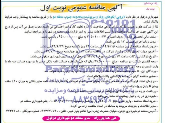 آگهی مناقصه عمومی, مناقصه  لایروبی ایگوهای روباز و سرپوشیده