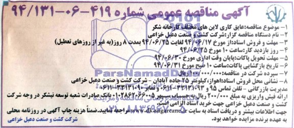 آگهی مناقصه عمومی,مناقصه عایق کاری لاین های مختلف کارخانه شکر 