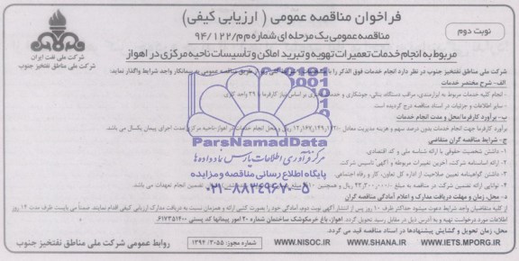 فراخوان مناقصه عمومی,مناقصه انجام خدمات تعمیرات تهویه و تبرید اماکن و تاسیسات