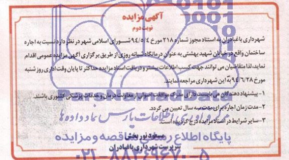 آگهی مزایده, مزایده اجاره ساختمان