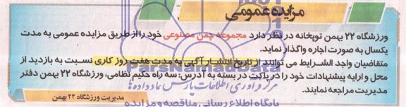 مزایده عمومی واگذاری مجموعه چمن مصنوعی