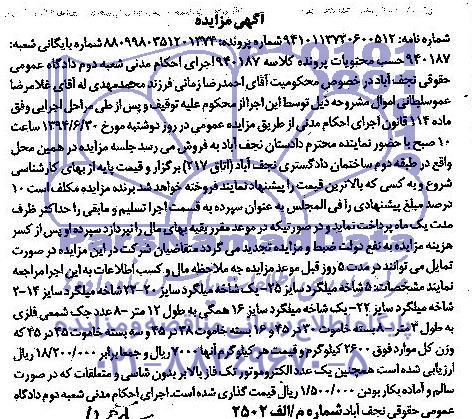 آگهی مزایده 5 شاخه میلگرد سایز 25 ، یک شاخه میلگرد سایز 20