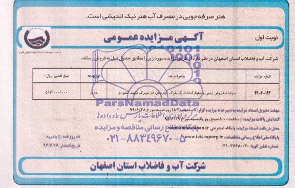 مزایده,زمین و امتیاز احداث یک بلوک اپارتمان