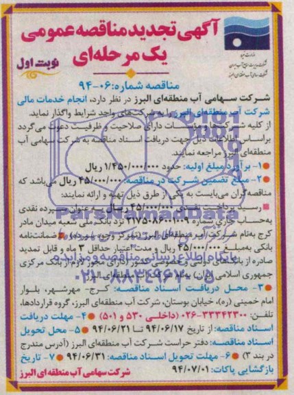 آگهی تجدید مناقصه , مناقصه انجام خدمات مالی شرکت آب منطقه ای 