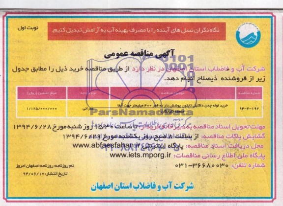 مناقصه عمومی , مناقصه عمومی  خرید لوله چدن داکتیل تایتون پوشش دار