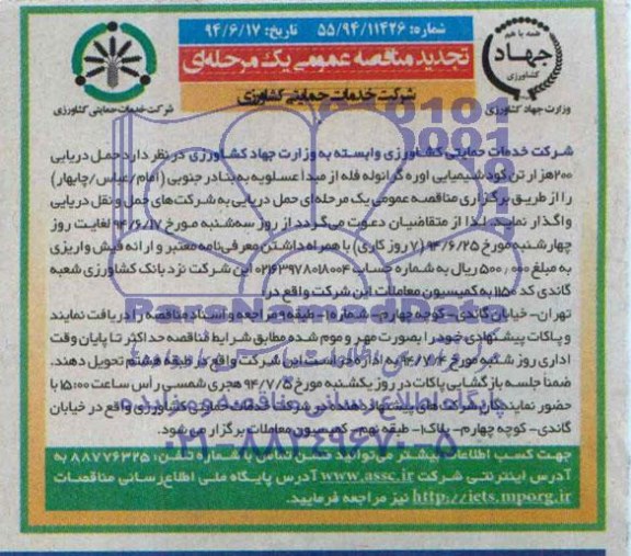 آگهی تجدید مناقصه,مناقصه حمل دریایی 200 هزار تن کود شیمیایی