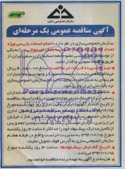 مناقصه  انجام خدمات بازرسی ویژه تعداد 74 شرکت واگذار شده به بخش غیردولتی