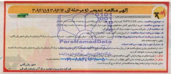 آگهی مناقصه عمومی دو مرحله ای , مناقصه ساخت IMPELLER فید واترپمپ ...