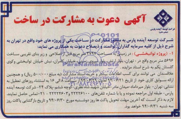 آگهی دعوت به مشارکت در ساخت , مزایده مشارکت در ساخت یکی از پروژه های خود واقع در تهران 