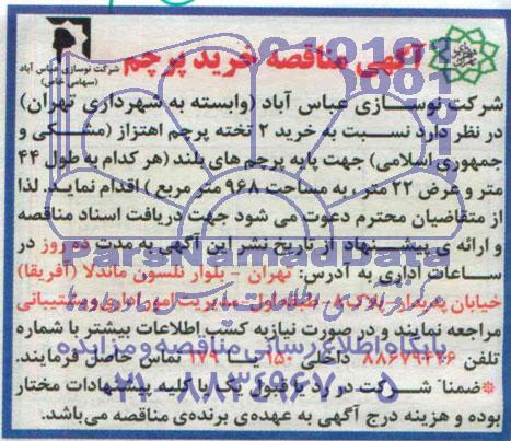 آگهی مناقصه خرید پرچم 