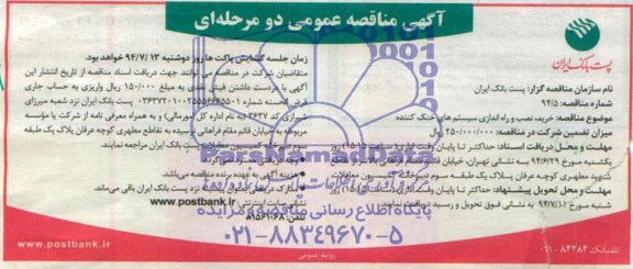 آگهی مناقصه عمومی دو مرحله ای , مناقصه خرید , نصب و راه اندازی سیستم های خنک کننده 