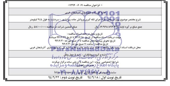 فراخوان مناقصه , مناقصه اجرای لکه گیری و روکش جاده پیرانشهر...