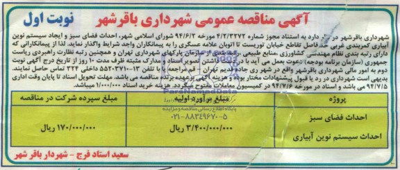 مناقصه ,مناقصه احداث فضای سبز احداث سیستم نوین آبیاری 