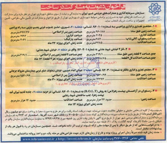 مناقصه دعوت به مشارکت در ساخت مجتمع اداری و تجاری 
