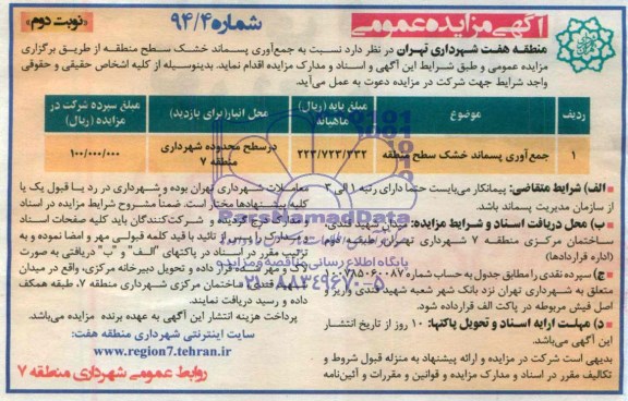 آگهی مزایده عمومی,مزایده  جمع آوری پسماند خشک سطح منطقه 