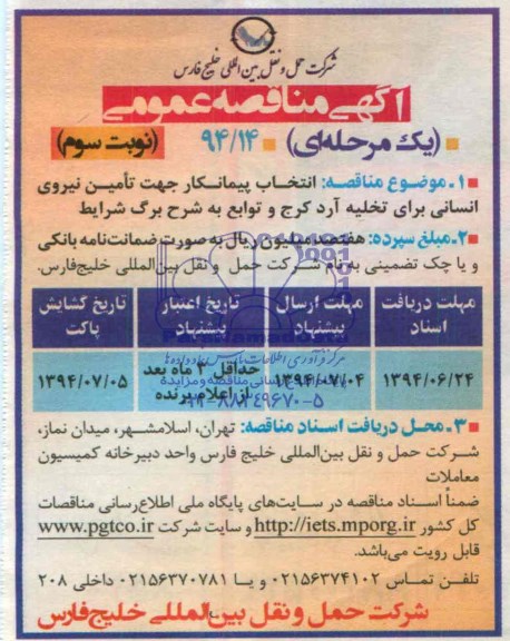 آگهی مناقصه عمومی یک مرحله ای ,مناقصه انتخاب پیمانکار جهت تامین نیروی انسانی 