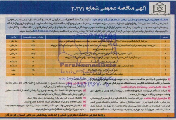 مناقصه, مناقصه سکوبندی آزمایشگاه های کنترل میکروبی، فارماسیوتکس، اشکال دارویی، شیمی عمومی و.....